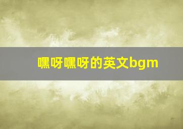 嘿呀嘿呀的英文bgm