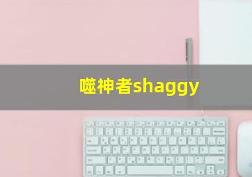 噬神者shaggy