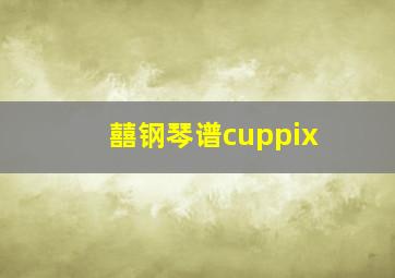 囍钢琴谱cuppix