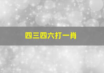 四三四六打一肖