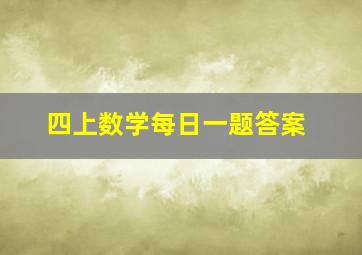 四上数学每日一题答案