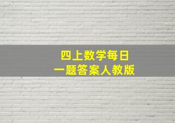 四上数学每日一题答案人教版