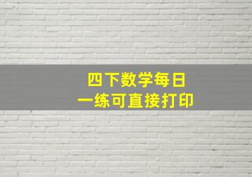 四下数学每日一练可直接打印