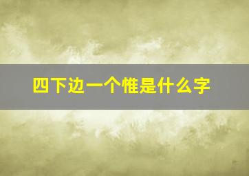 四下边一个惟是什么字