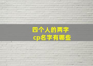 四个人的两字cp名字有哪些