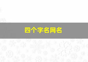 四个字名网名