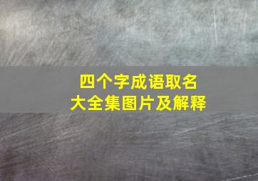 四个字成语取名大全集图片及解释