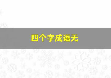 四个字成语无