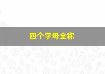 四个字母全称