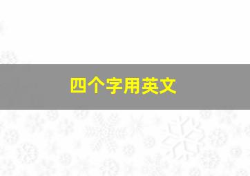 四个字用英文