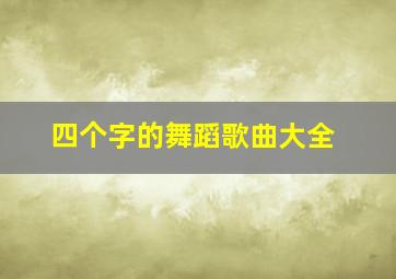 四个字的舞蹈歌曲大全