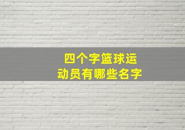 四个字篮球运动员有哪些名字