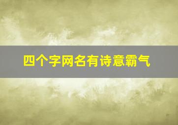 四个字网名有诗意霸气