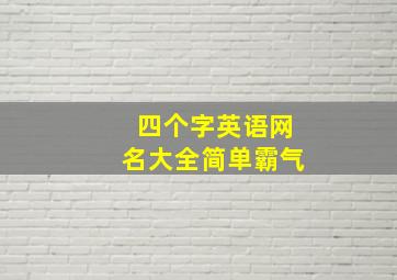 四个字英语网名大全简单霸气