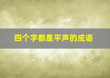 四个字都是平声的成语