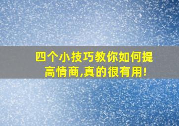 四个小技巧教你如何提高情商,真的很有用!