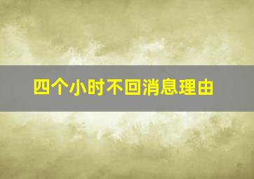 四个小时不回消息理由