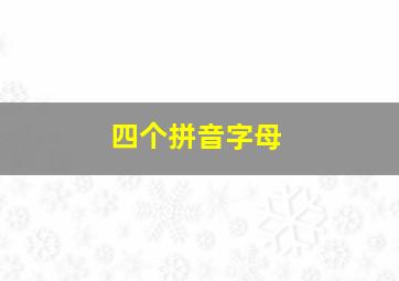 四个拼音字母