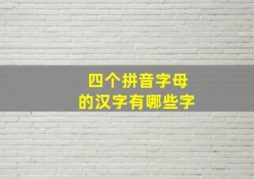 四个拼音字母的汉字有哪些字