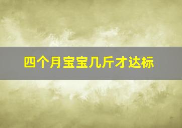 四个月宝宝几斤才达标