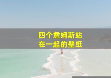 四个詹姆斯站在一起的壁纸