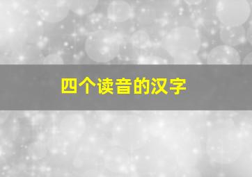 四个读音的汉字