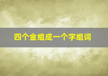 四个金组成一个字组词