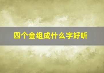 四个金组成什么字好听