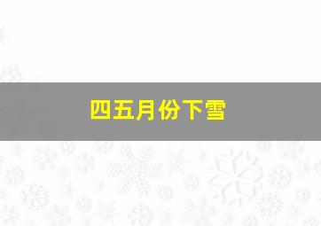 四五月份下雪