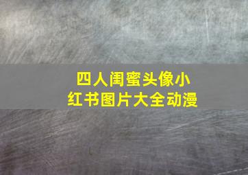 四人闺蜜头像小红书图片大全动漫