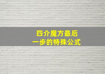 四介魔方最后一步的特殊公式