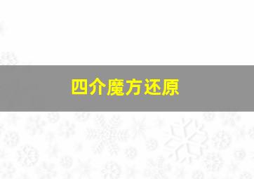 四介魔方还原