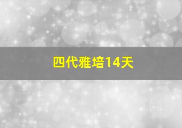 四代雅培14天