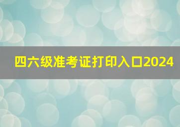 四六级准考证打印入口2024