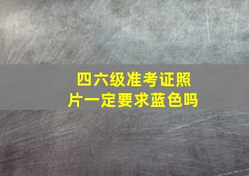 四六级准考证照片一定要求蓝色吗