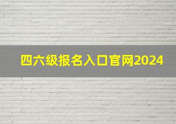 四六级报名入口官网2024