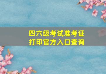 四六级考试准考证打印官方入口查询