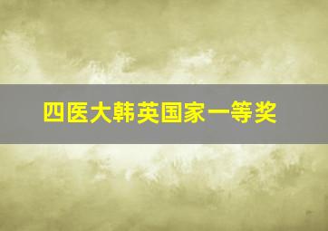 四医大韩英国家一等奖