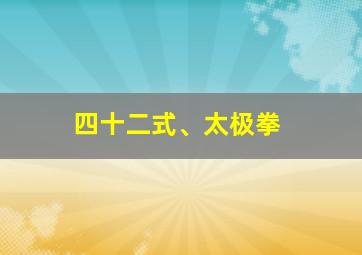 四十二式、太极拳