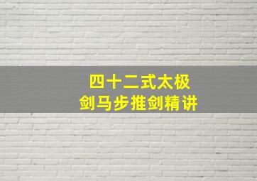 四十二式太极剑马步推剑精讲