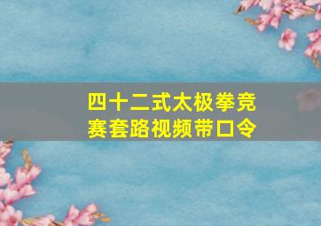 四十二式太极拳竞赛套路视频带口令