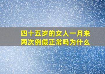 四十五岁的女人一月来两次例假正常吗为什么