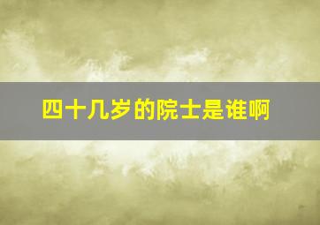 四十几岁的院士是谁啊