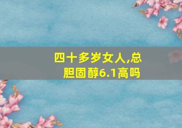 四十多岁女人,总胆固醇6.1高吗