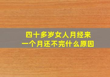 四十多岁女人月经来一个月还不完什么原因