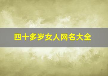 四十多岁女人网名大全