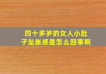 四十多岁的女人小肚子坠胀感是怎么回事啊