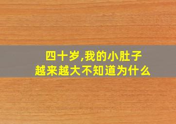 四十岁,我的小肚子越来越大不知道为什么