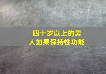 四十岁以上的男人如果保持性功能