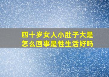 四十岁女人小肚子大是怎么回事是性生活好吗